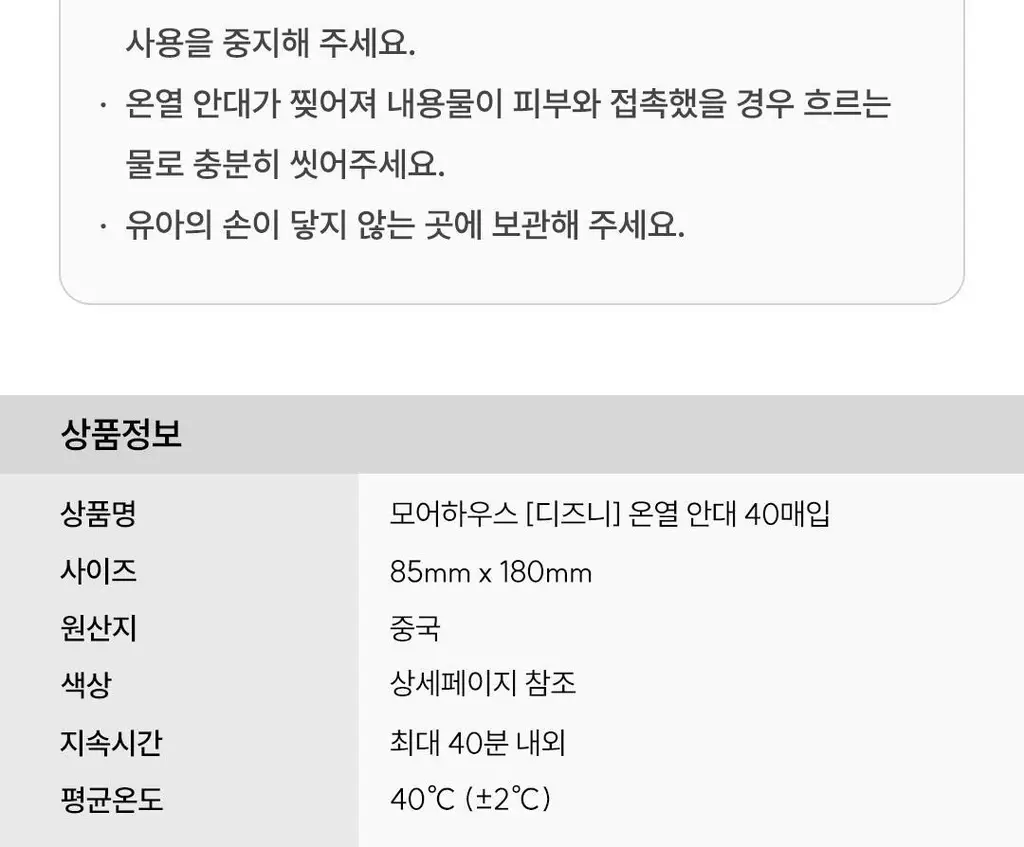 [대용량] 모어하우스 디즈니 온열안대_40매입 (미니/미키) 상세페이지 26